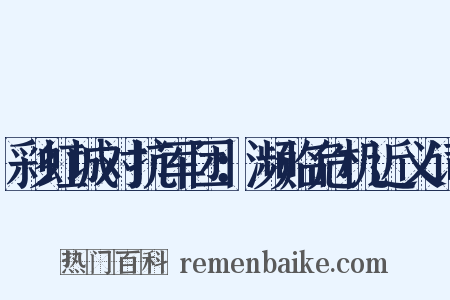 彩虹城对抗军团：濒临危机近义词是什么意思的图片